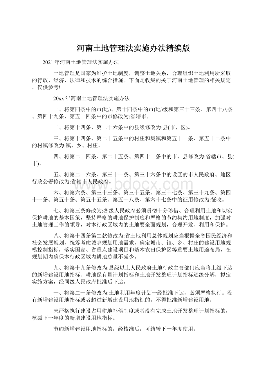 河南土地管理法实施办法精编版Word文件下载.docx_第1页