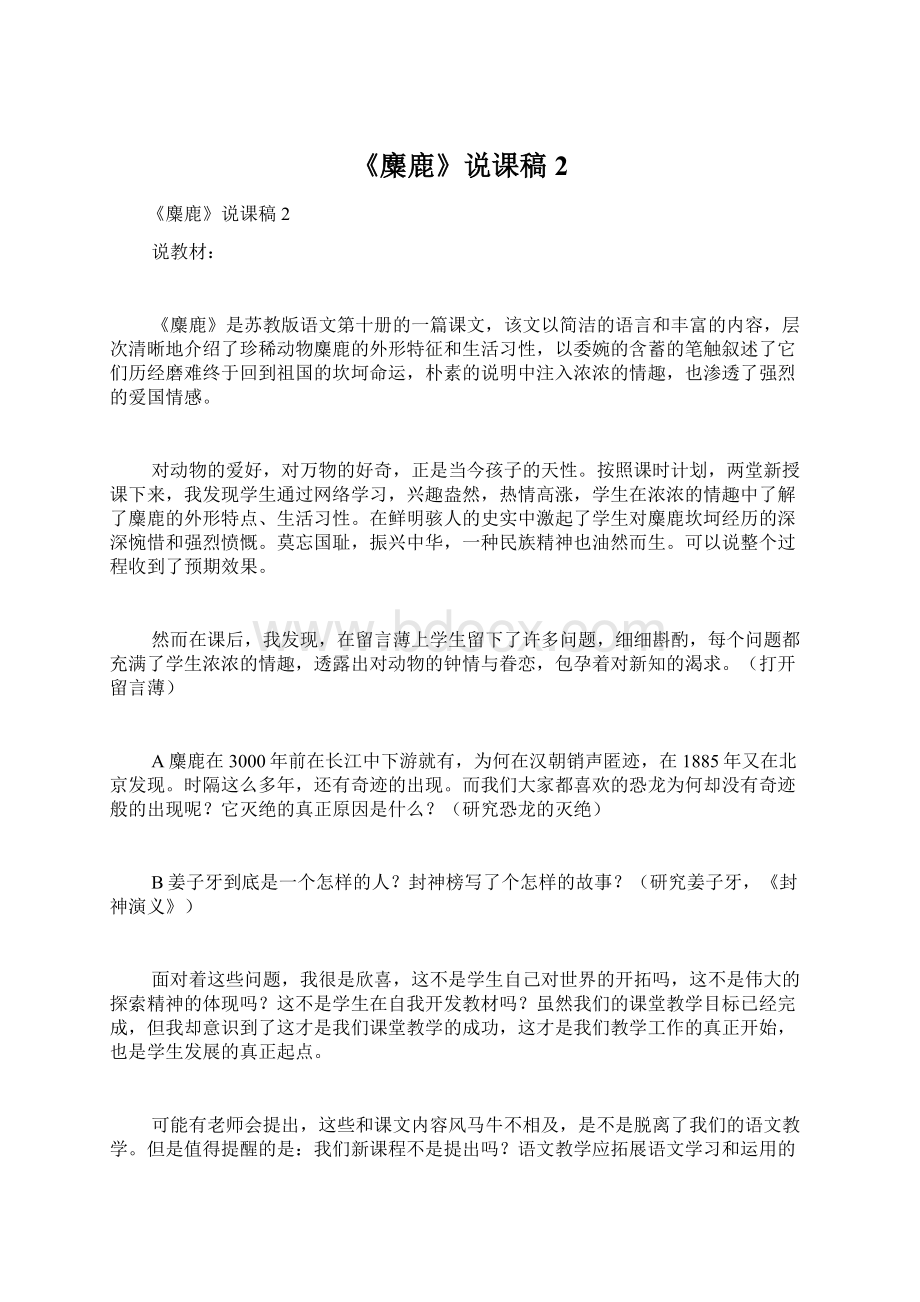 《麋鹿》说课稿2.docx_第1页