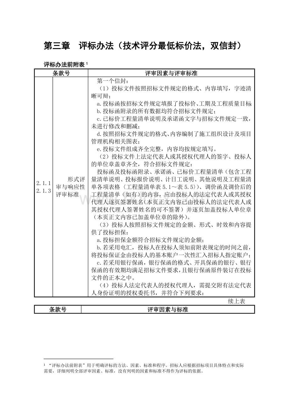 公路工程：技术评分最低标价法.doc_第1页