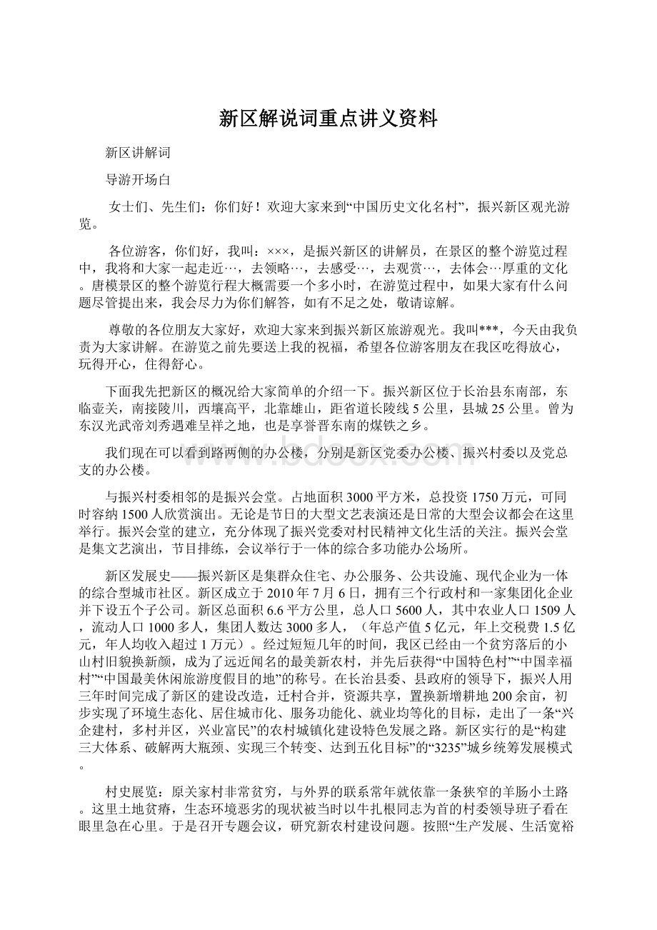 新区解说词重点讲义资料Word格式文档下载.docx_第1页