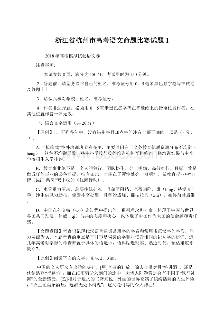 浙江省杭州市高考语文命题比赛试题1.docx_第1页