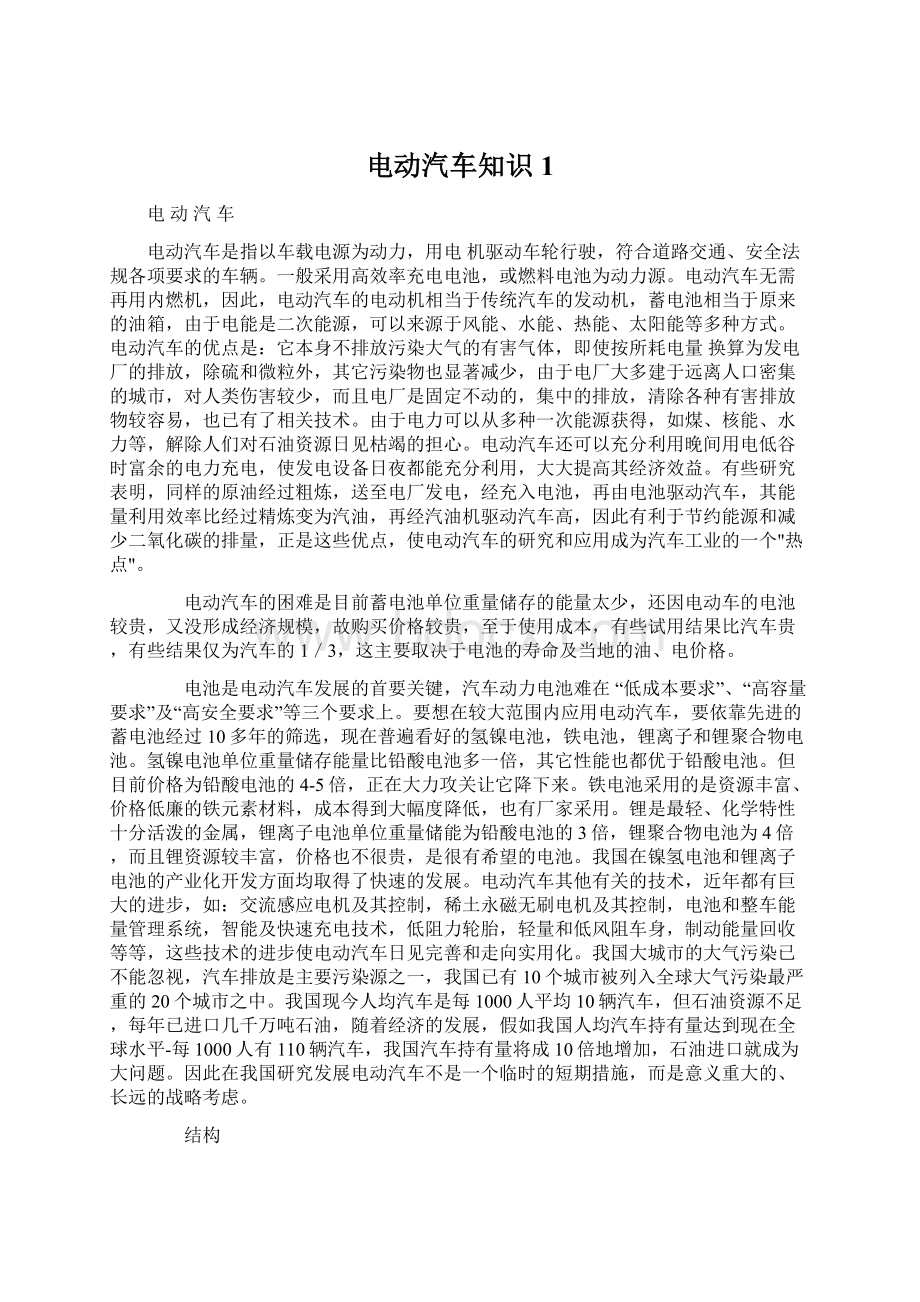 电动汽车知识1Word文档下载推荐.docx_第1页