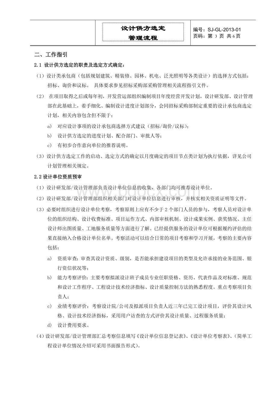 设计供方选定管理流程Word文件下载.doc_第3页