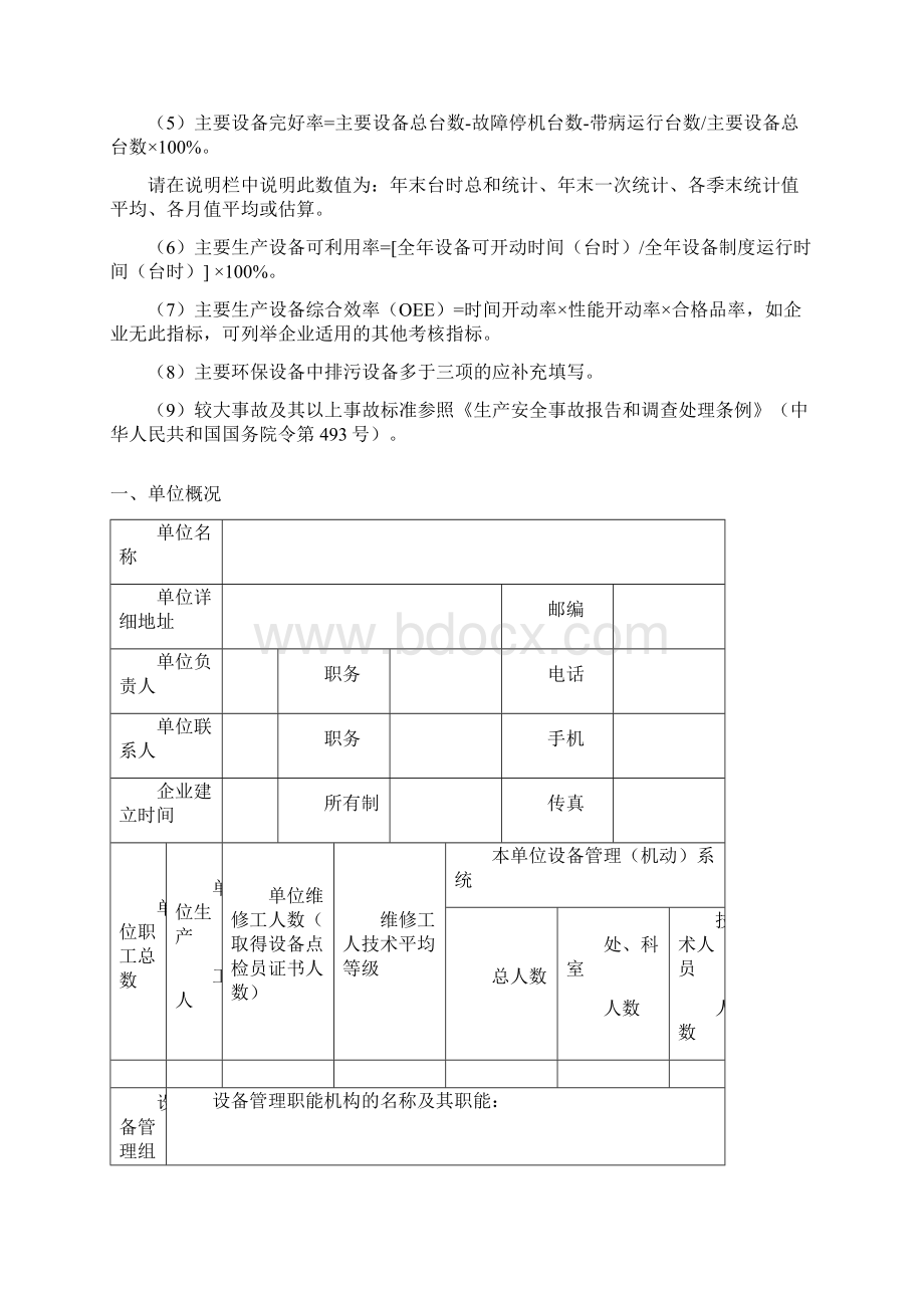 全国设备管理优秀单位推荐表Word下载.docx_第2页