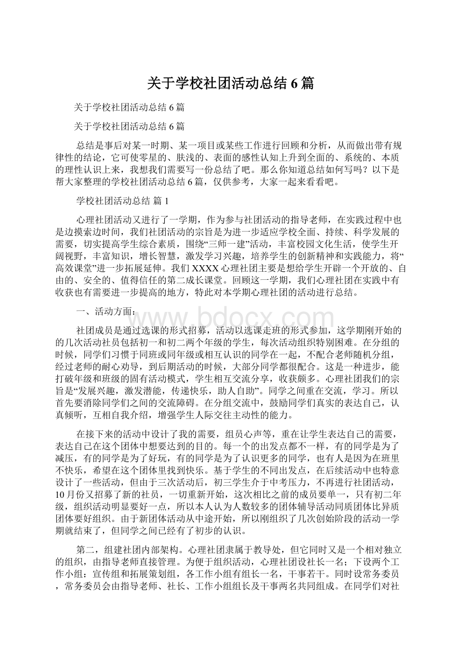 关于学校社团活动总结6篇.docx