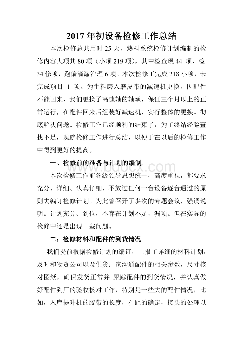 检修工作总结Word格式文档下载.doc