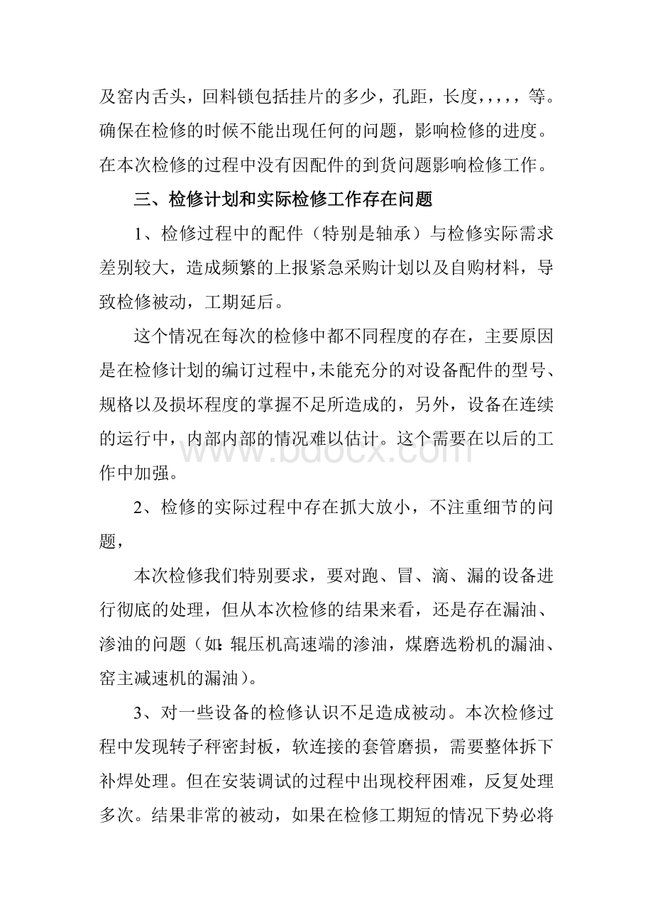 检修工作总结Word格式文档下载.doc_第2页