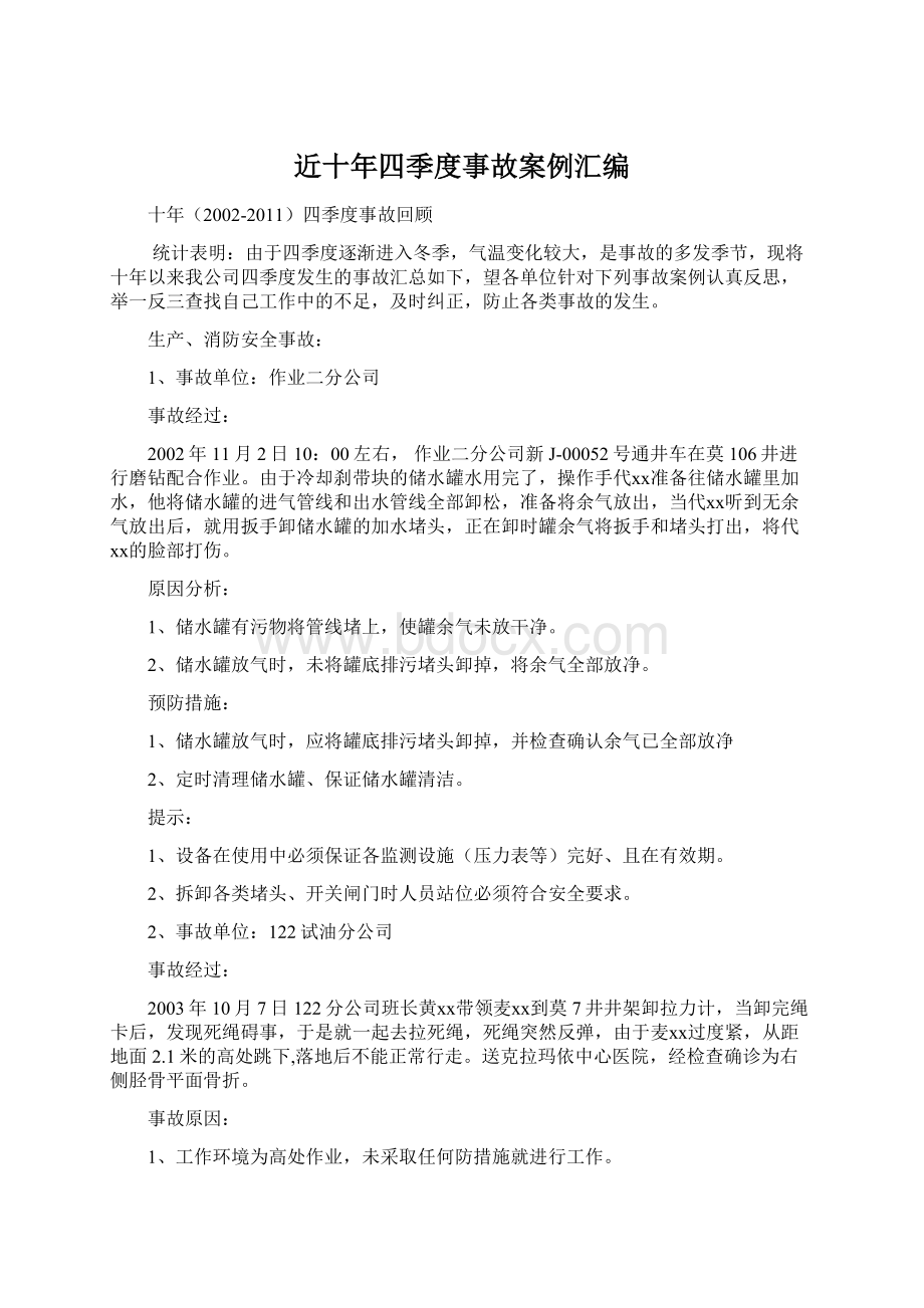 近十年四季度事故案例汇编Word文档格式.docx