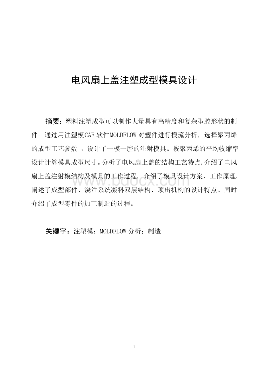 电风扇上盖注塑成型模具设计说明书Word文件下载.doc_第2页