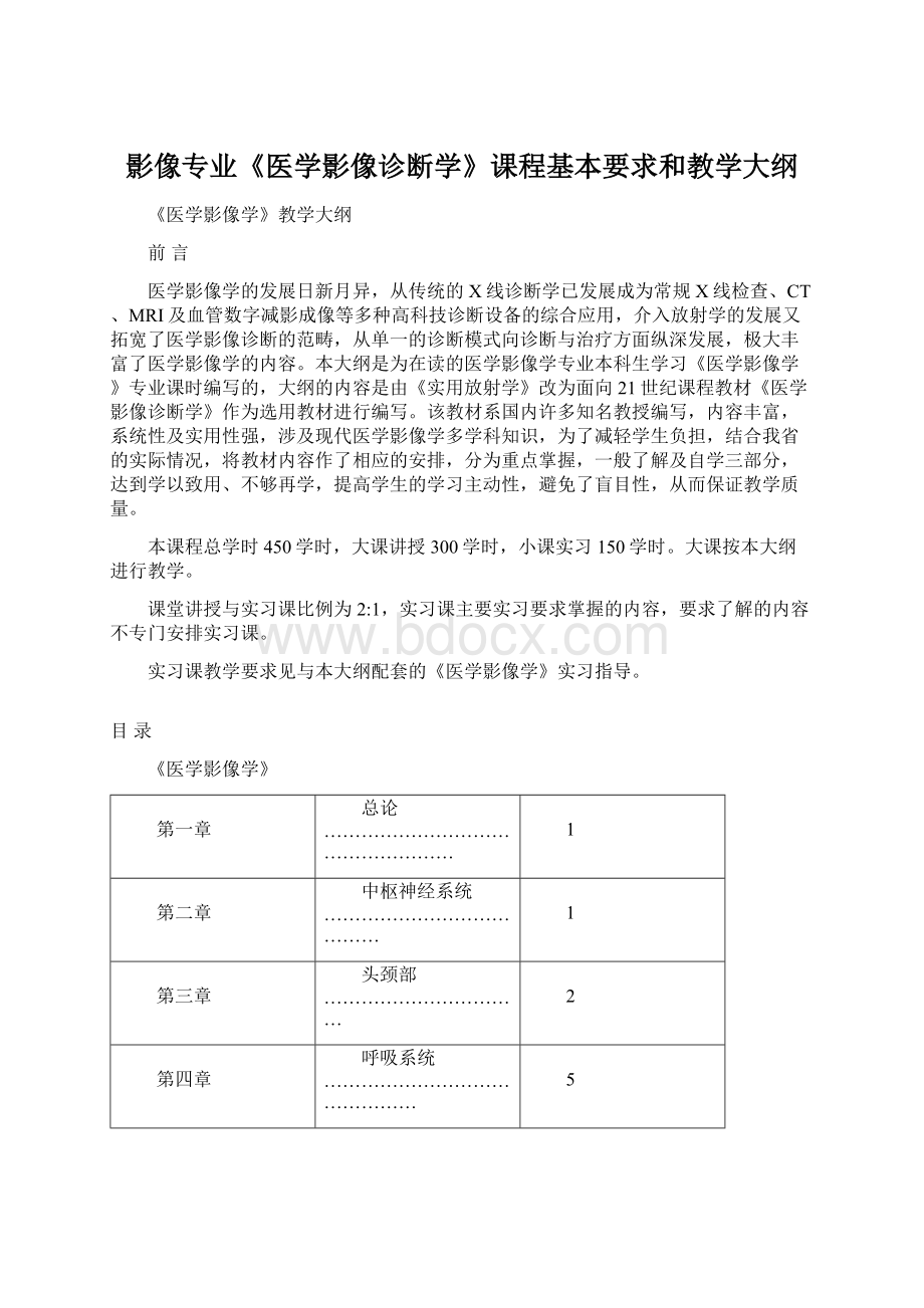 影像专业《医学影像诊断学》课程基本要求和教学大纲Word下载.docx