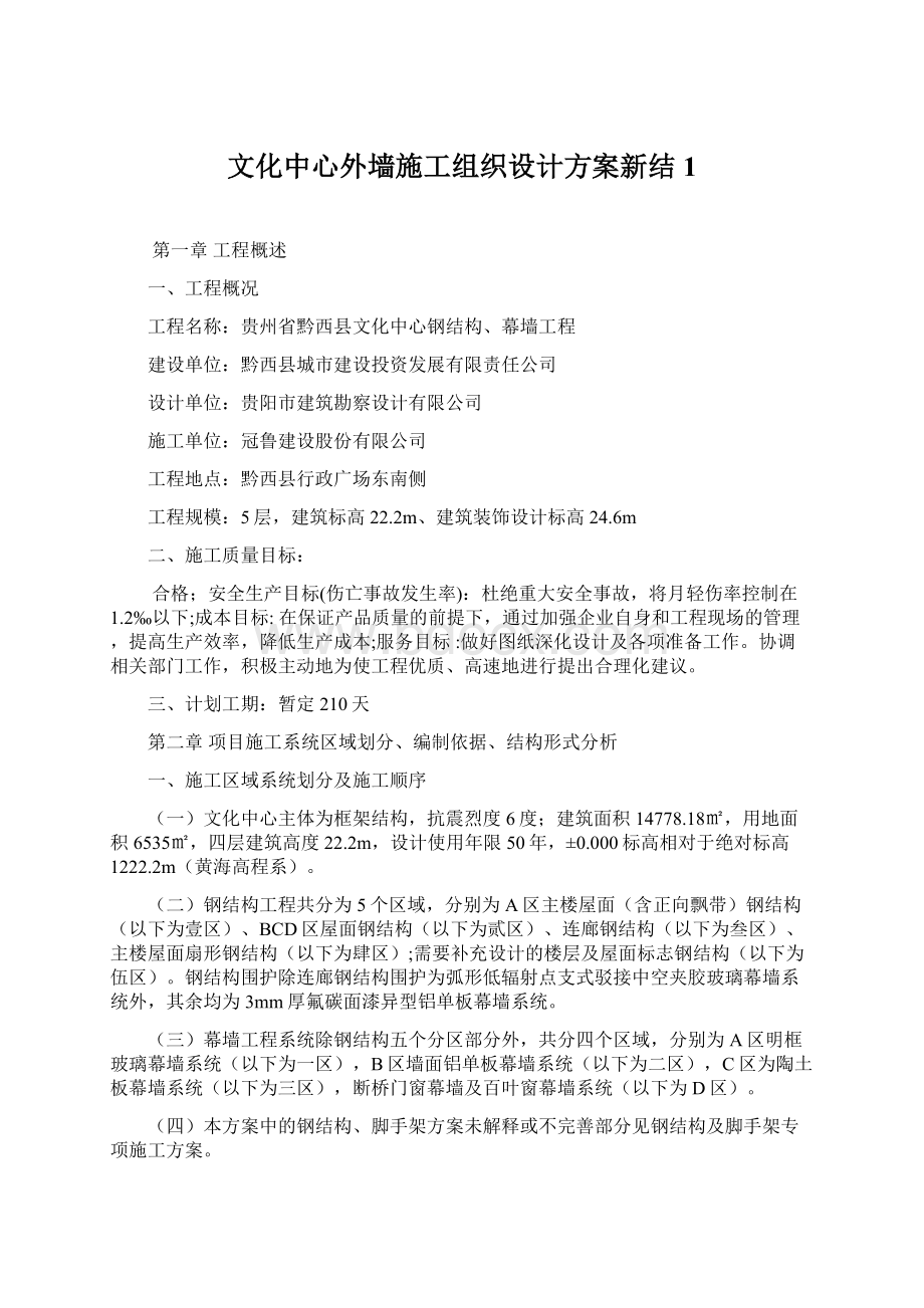 文化中心外墙施工组织设计方案新结 1Word文档格式.docx_第1页