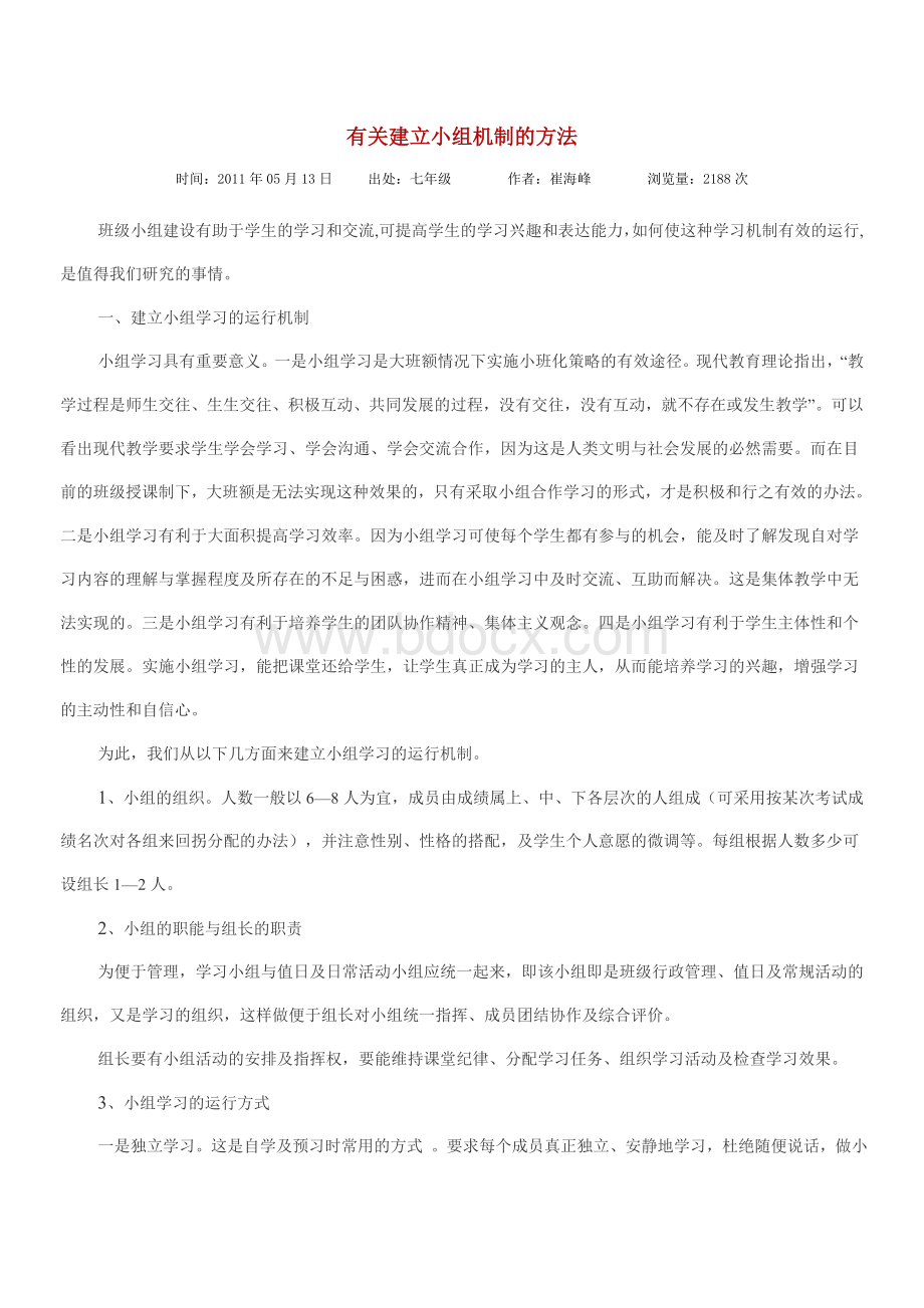 有关建立小组机制的方法Word格式.doc_第1页