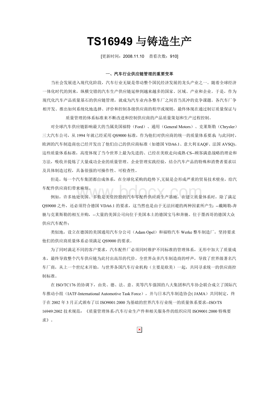 TS16949与铸造生产Word文档下载推荐.doc_第1页