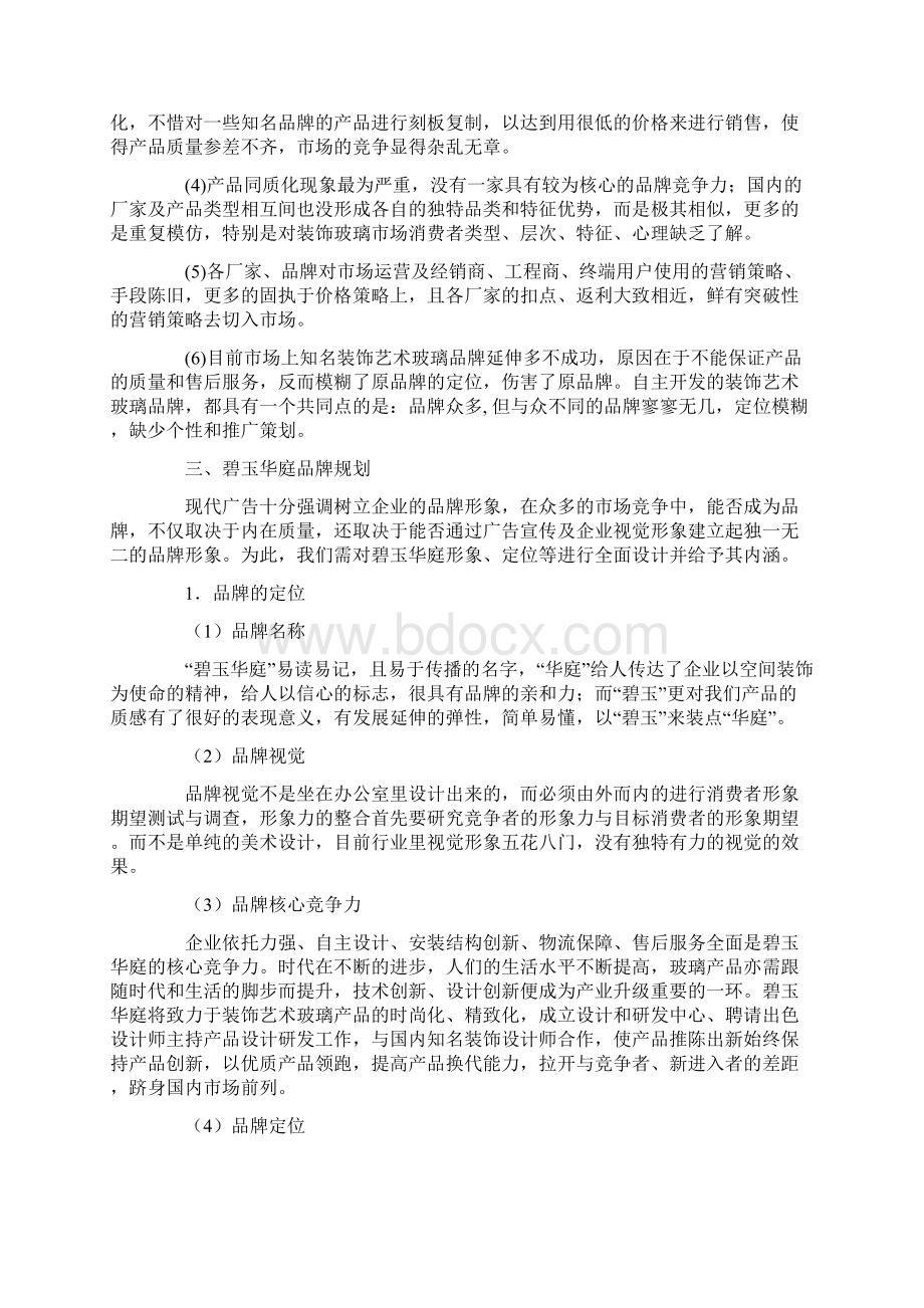 强烈推荐碧玉华庭市场营销方案策划书.docx_第2页