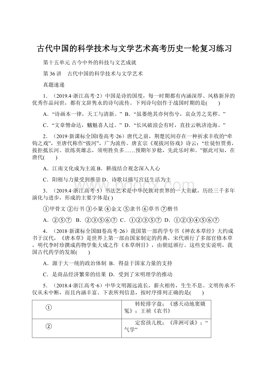 古代中国的科学技术与文学艺术高考历史一轮复习练习文档格式.docx_第1页