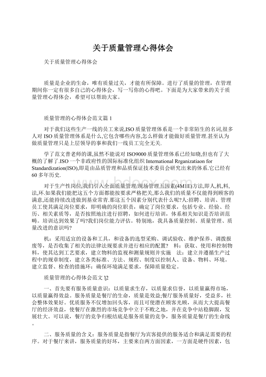 关于质量管理心得体会.docx_第1页