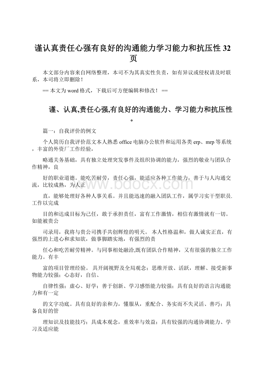 谨认真责任心强有良好的沟通能力学习能力和抗压性 32页Word格式文档下载.docx