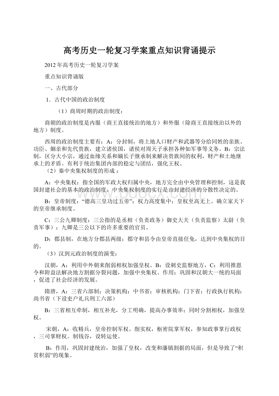 高考历史一轮复习学案重点知识背诵提示Word文档格式.docx_第1页