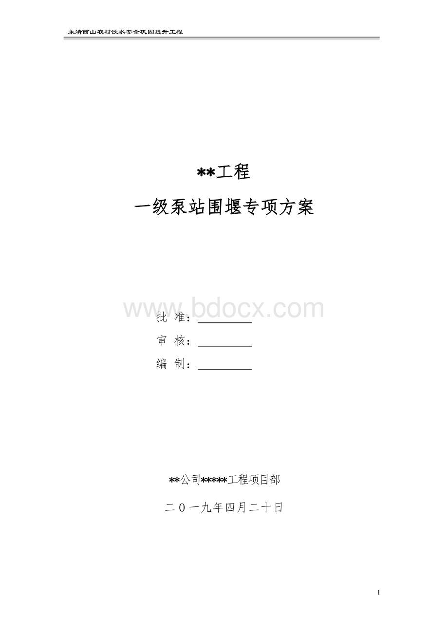 围堰施工专项方案Word格式文档下载.doc_第1页