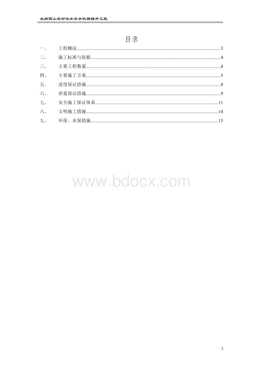 围堰施工专项方案Word格式文档下载.doc_第2页