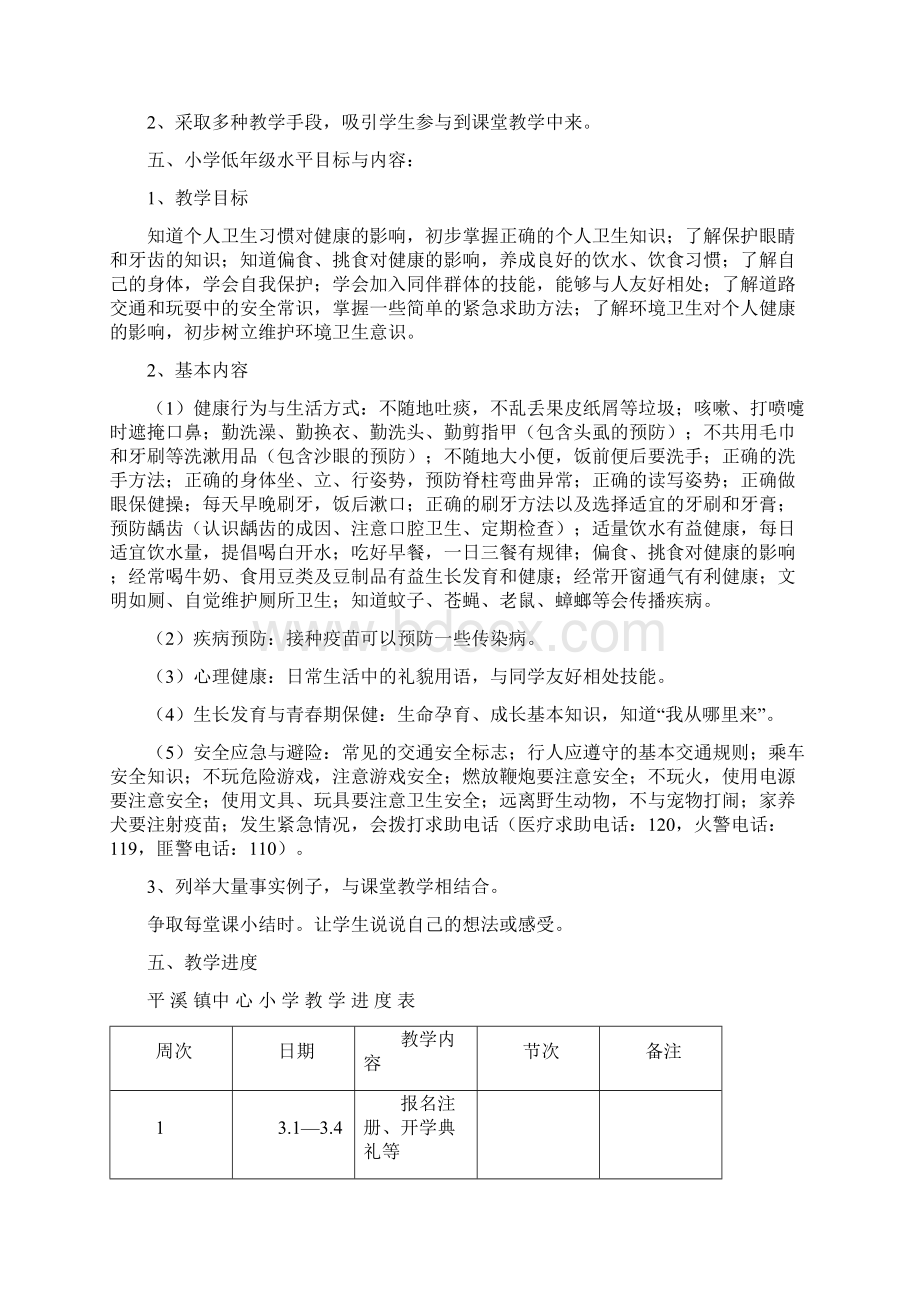 深圳市二年级下册健康教育教学计划教案1Word下载.docx_第2页