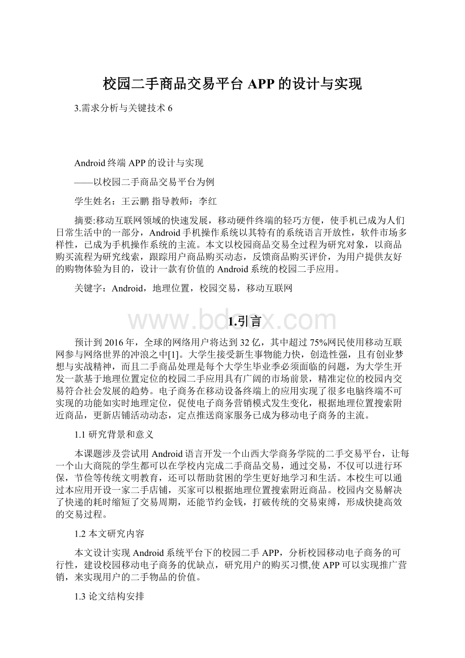 校园二手商品交易平台APP的设计与实现.docx