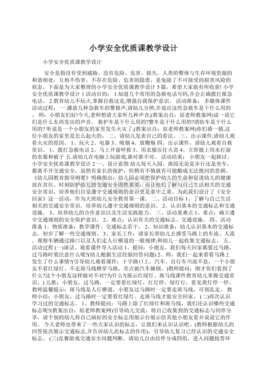 小学安全优质课教学设计.docx