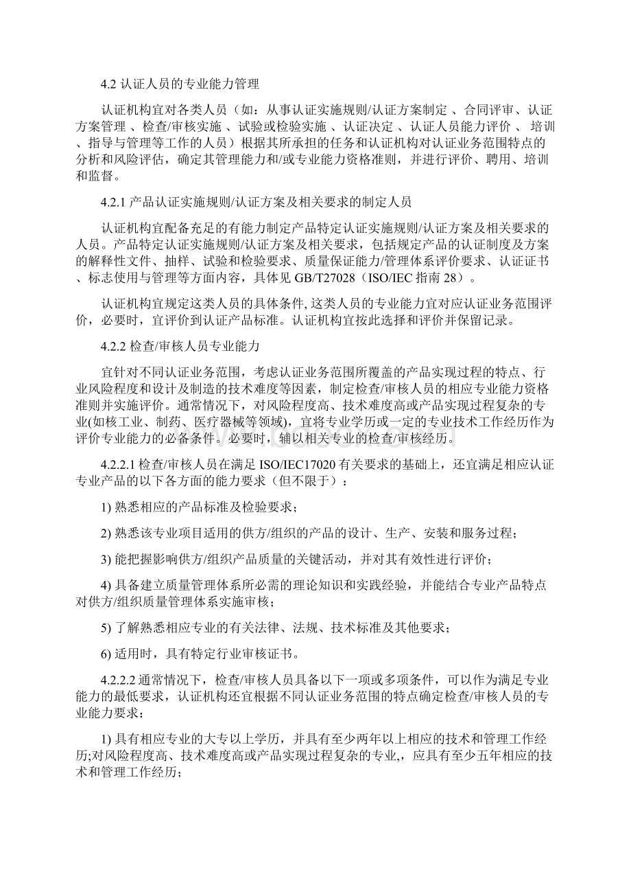 认证机构认证业务范围认可实施指引Word文件下载.docx_第3页