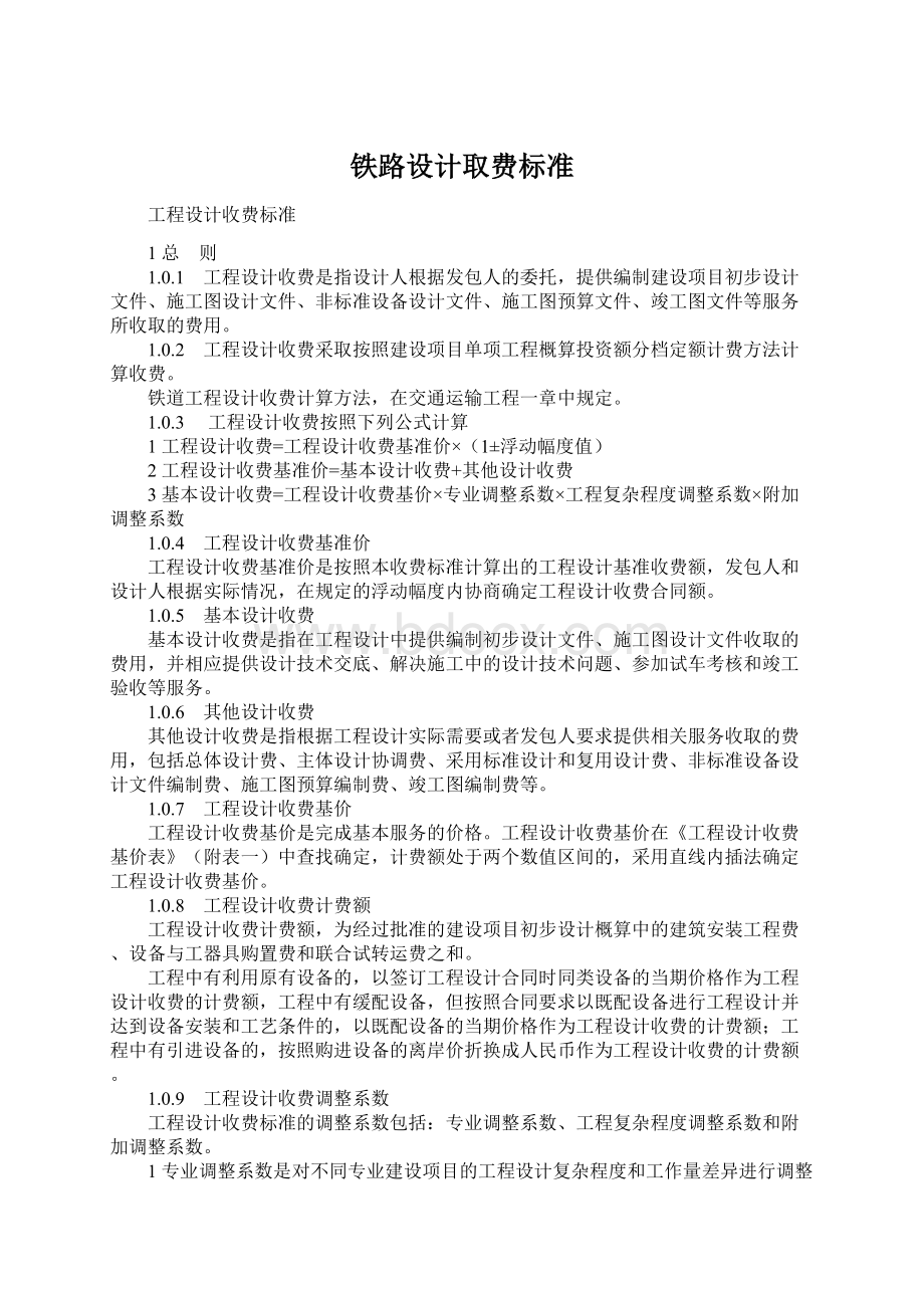 铁路设计取费标准.docx