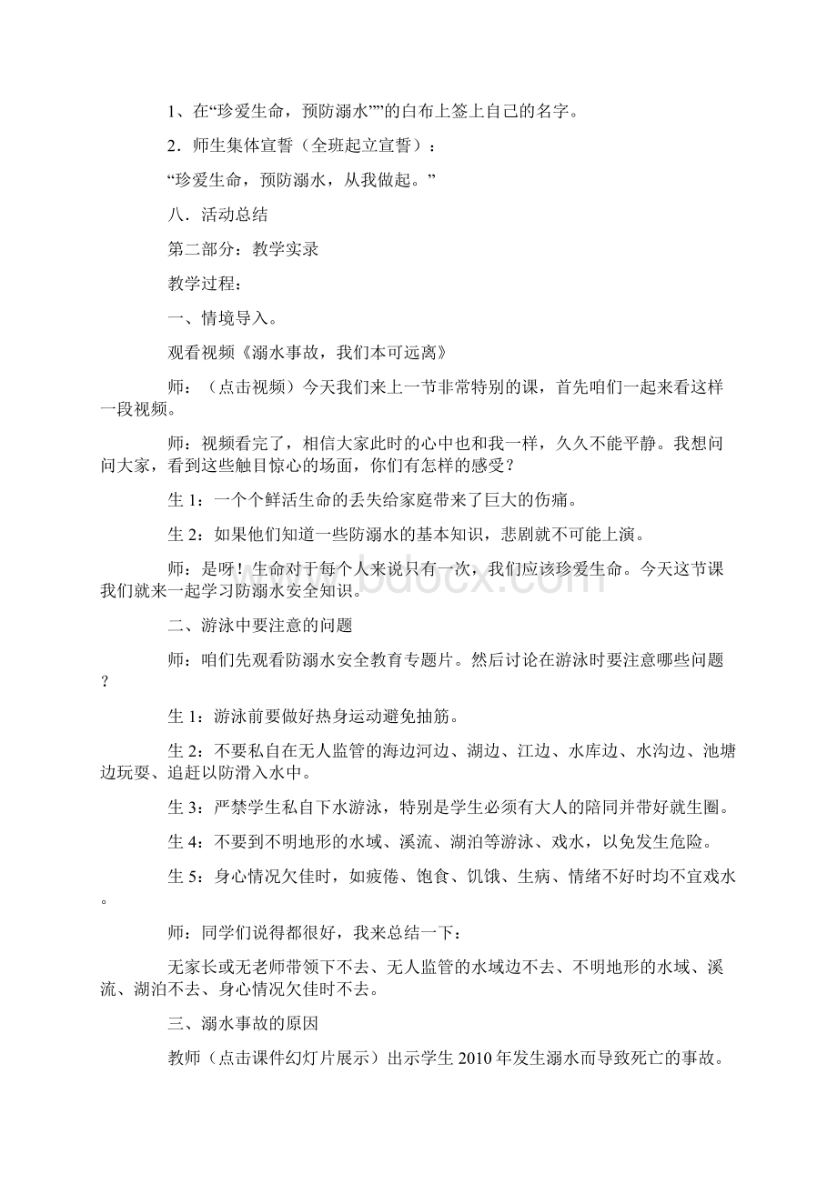 珍爱生命 预防溺水教学设计及教学实录.docx_第3页