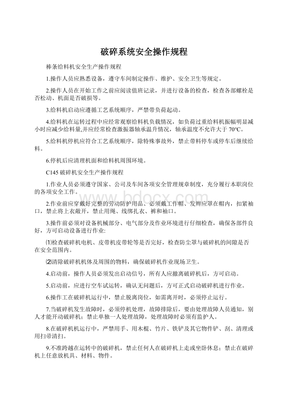 破碎系统安全操作规程Word文档格式.docx