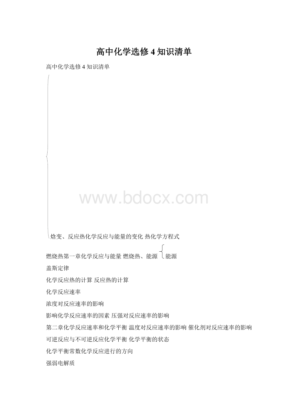 高中化学选修4知识清单.docx