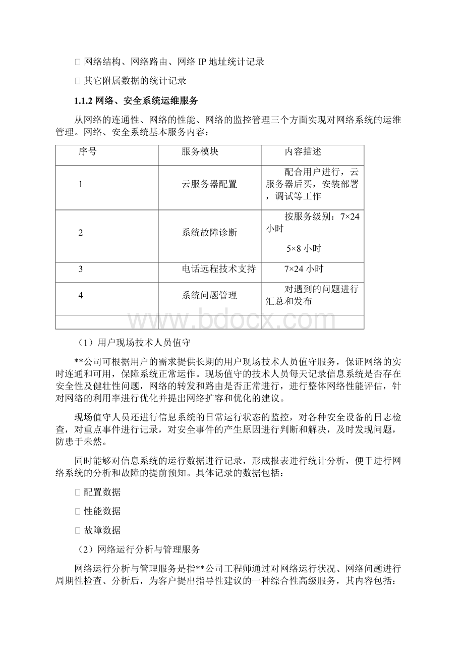 软件平台运维技术方案1总体方案.docx_第2页