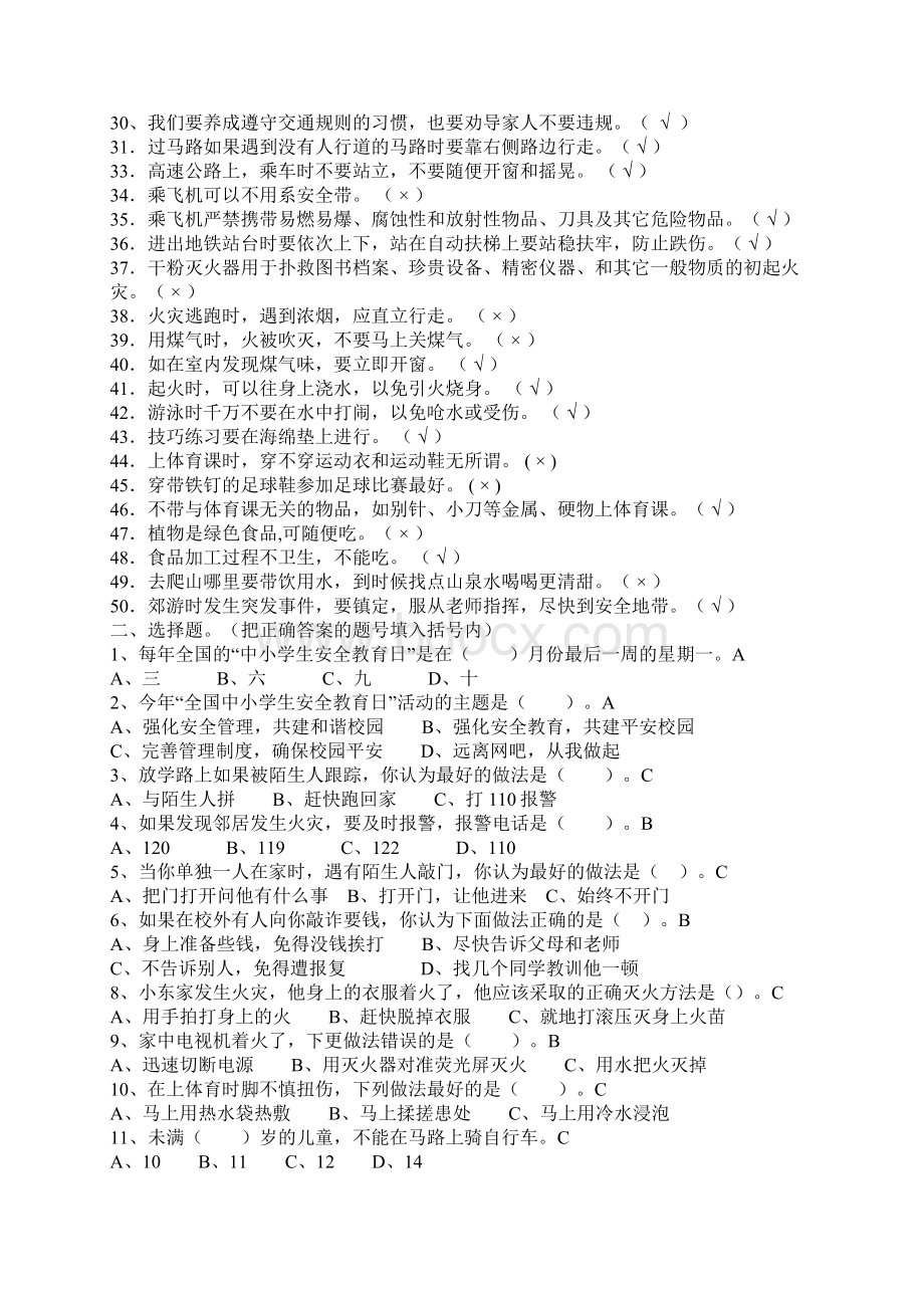 中小学校园安全知识试题1Word格式文档下载.docx_第2页