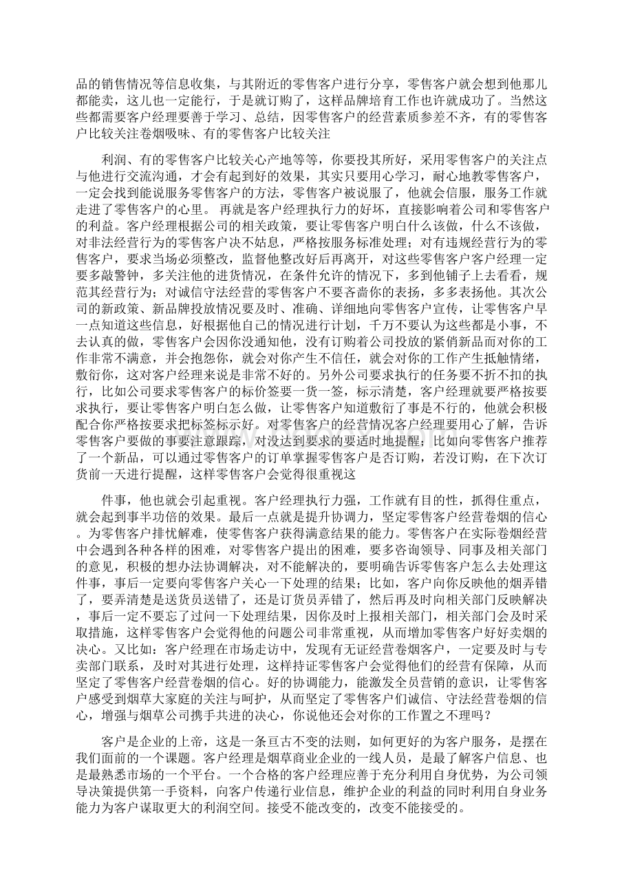 客户经理心得体会多篇范文.docx_第2页