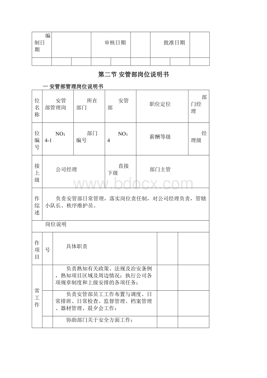 物业管理公共秩序部岗位服务流程与规范Word文件下载.docx_第3页