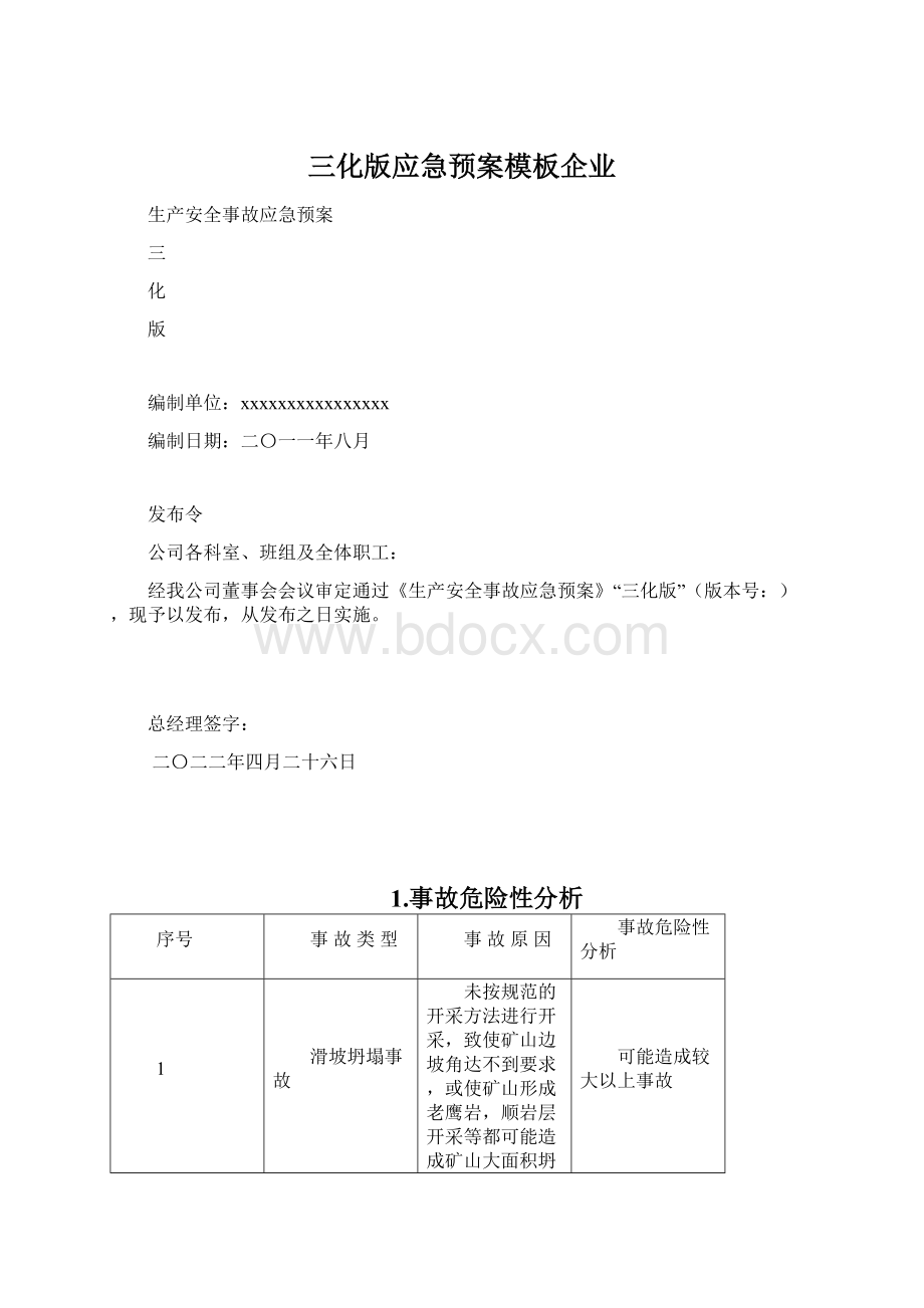 三化版应急预案模板企业.docx