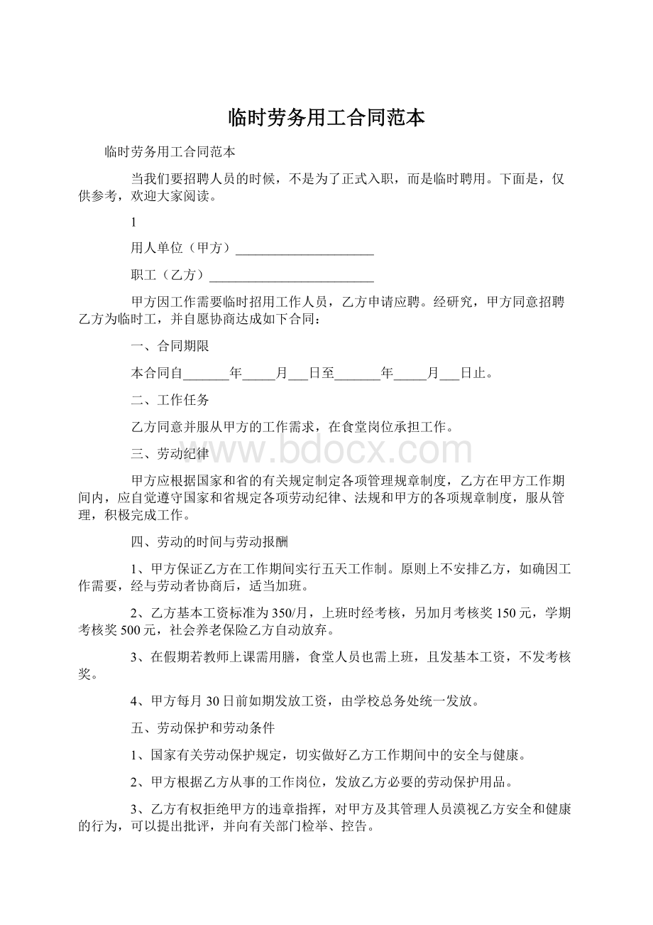 临时劳务用工合同范本.docx_第1页