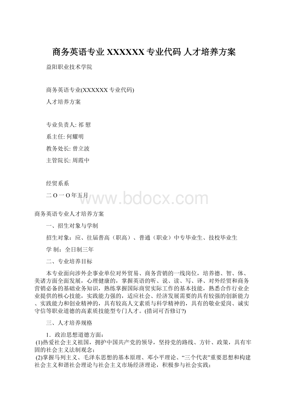 商务英语专业XXXXXX专业代码 人才培养方案.docx