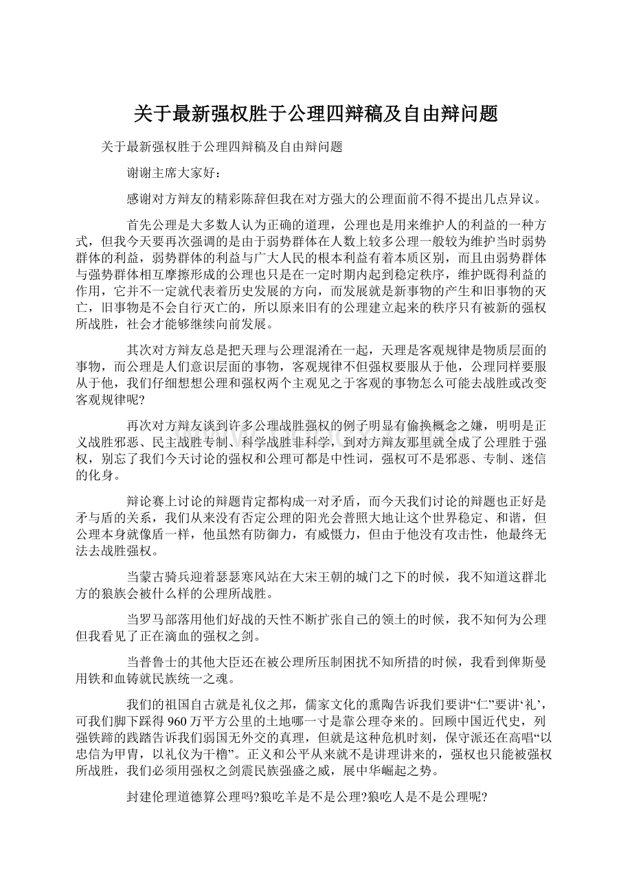 关于最新强权胜于公理四辩稿及自由辩问题Word文档格式.docx_第1页