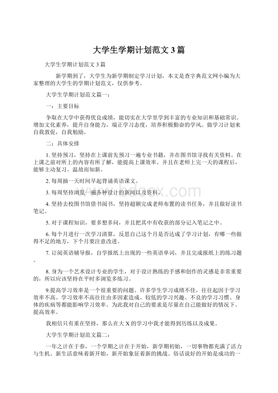 大学生学期计划范文3篇.docx