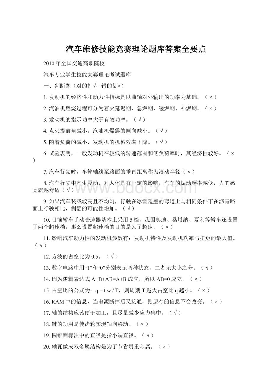 汽车维修技能竞赛理论题库答案全要点.docx