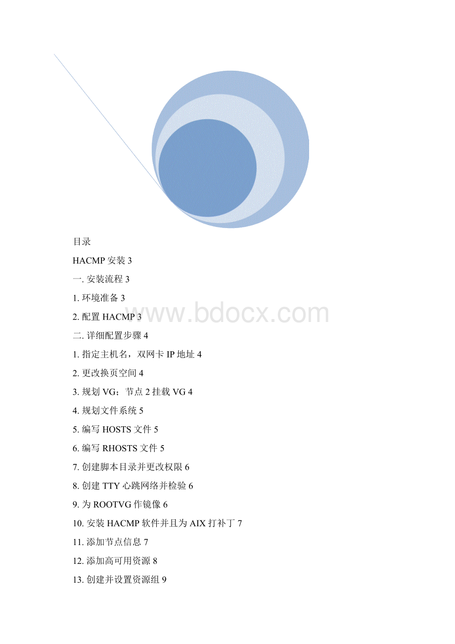 HA实施文档Word文件下载.docx_第3页