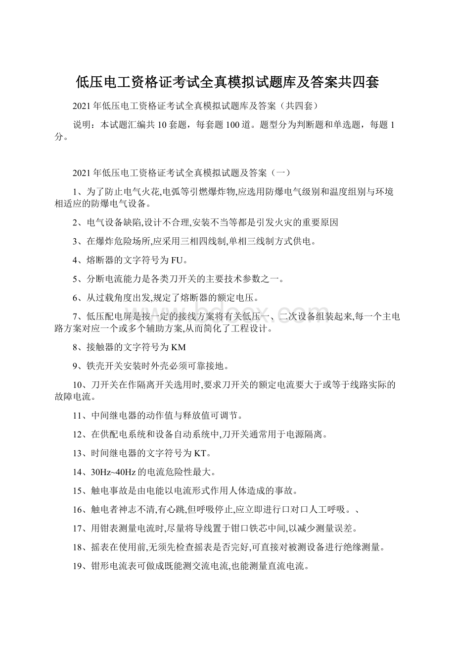 低压电工资格证考试全真模拟试题库及答案共四套.docx_第1页