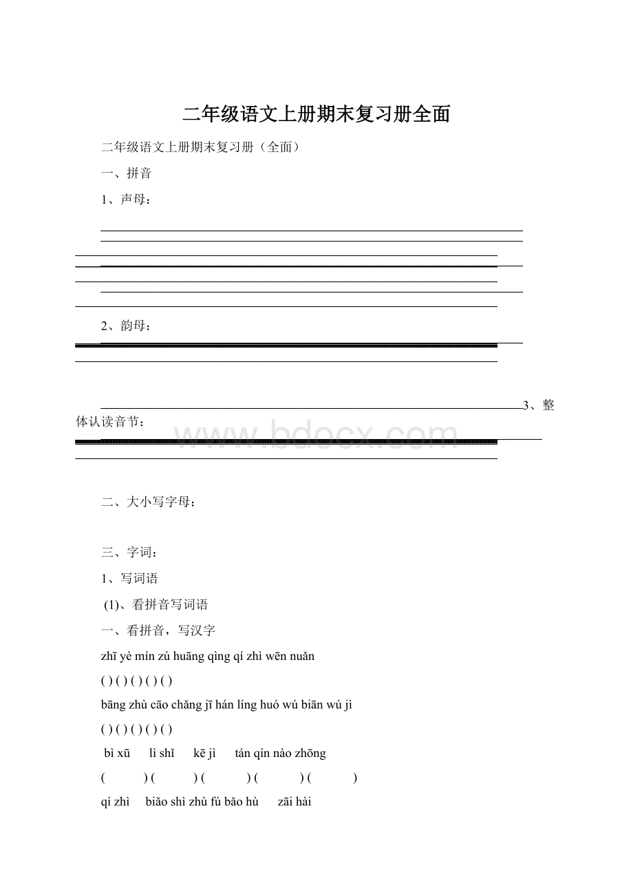 二年级语文上册期末复习册全面Word文档格式.docx