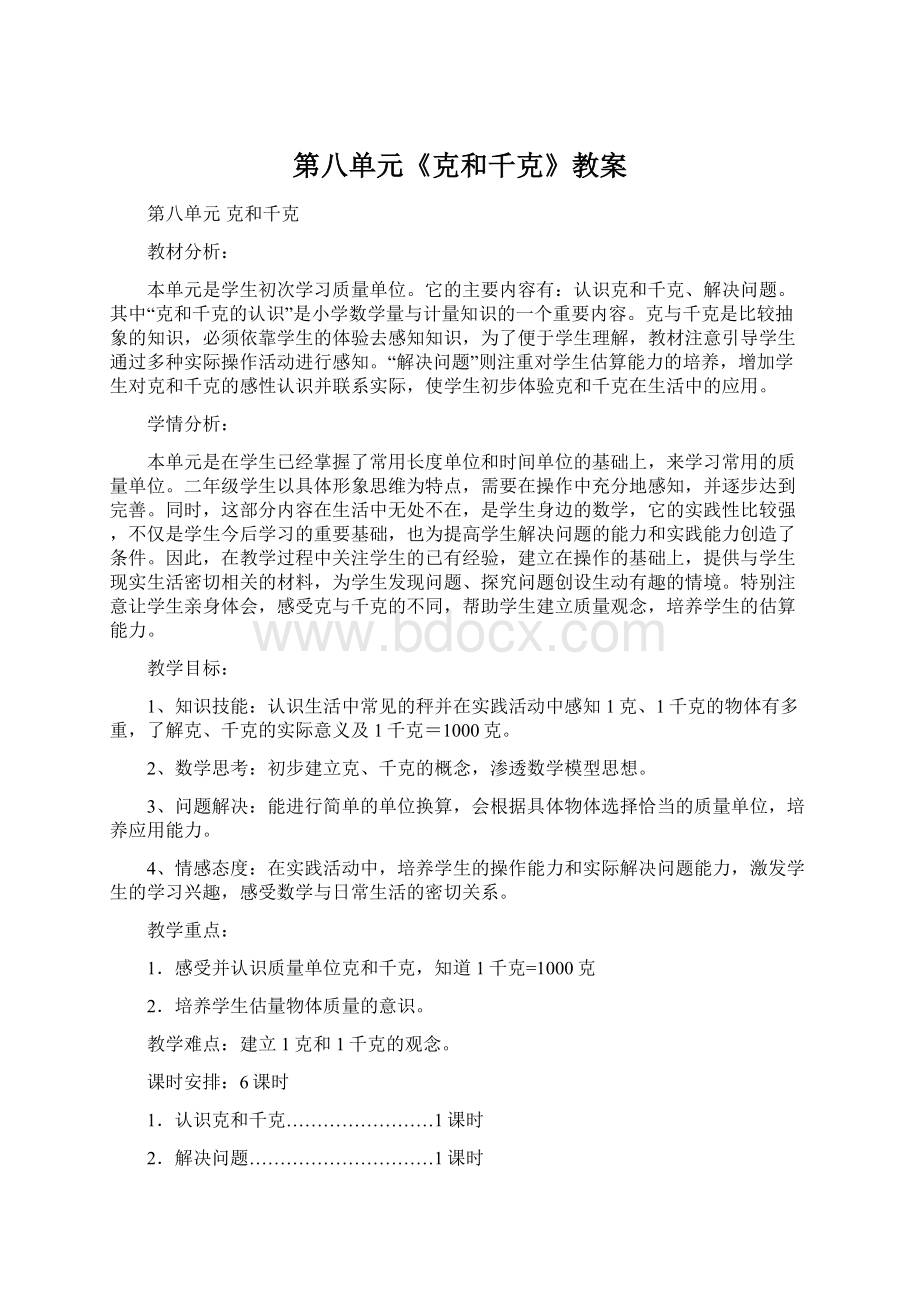 第八单元《克和千克》教案Word文档下载推荐.docx