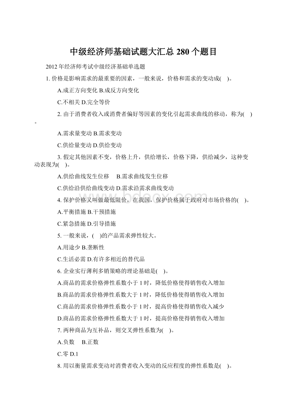 中级经济师基础试题大汇总280个题目Word文档格式.docx_第1页