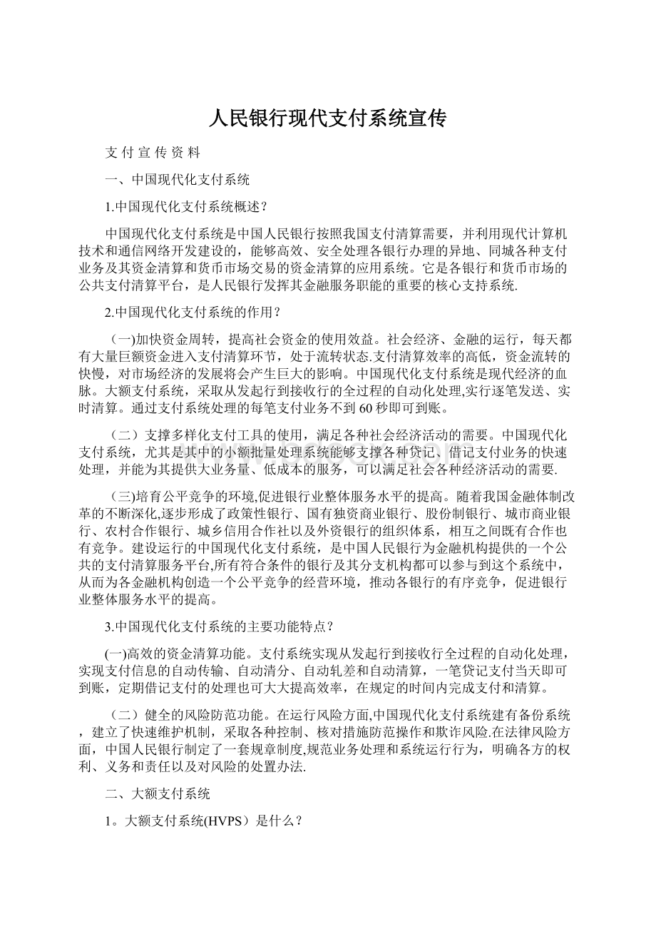 人民银行现代支付系统宣传文档格式.docx_第1页