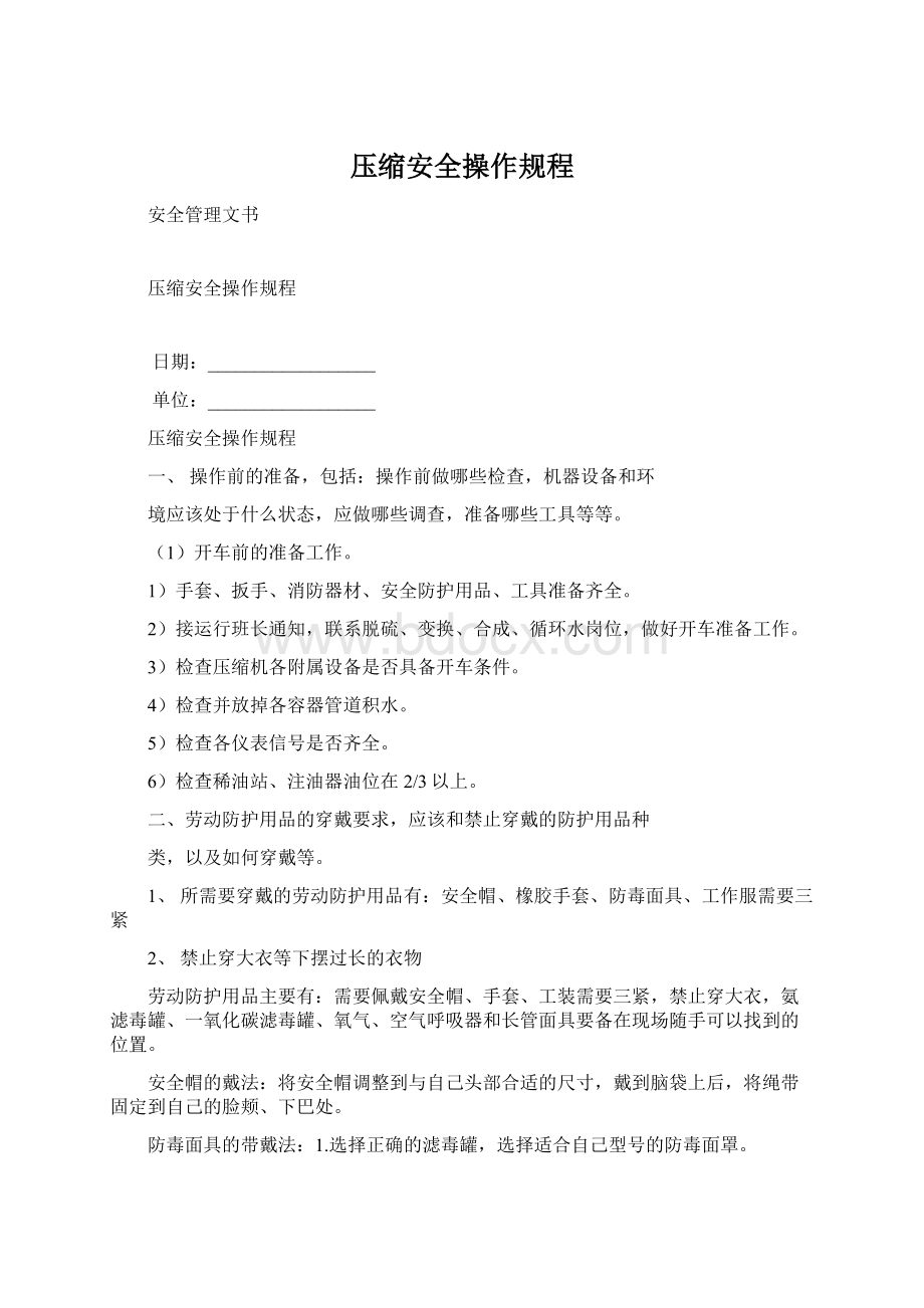 压缩安全操作规程.docx