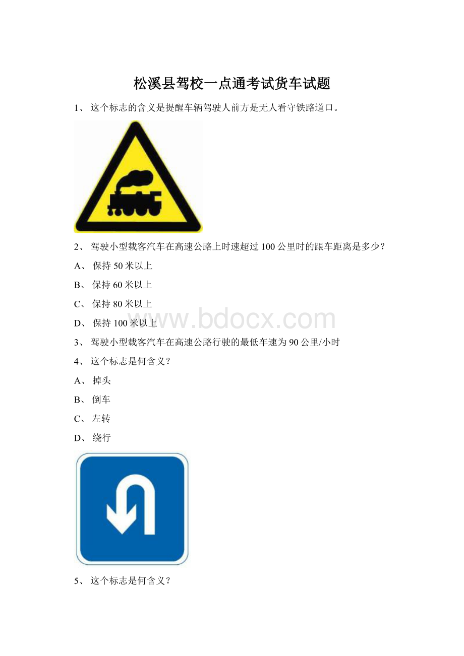 松溪县驾校一点通考试货车试题Word文档格式.docx